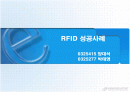 RFID적용 성공사례 1페이지