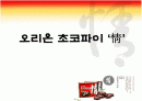 오리온 초코파이 마케팅 사례 분석 1페이지