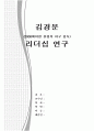 김경문 리더십 연구 1페이지