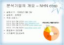 경영분석 사례연구 - (주)NHN(네이버) 4페이지
