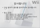 [마케팅관리]시장점유율 향상을 위한 닌텐도 'wii ' 커뮤니케이션 전략(A+리포트) 31페이지