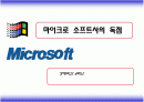 MS사의 독점 (마이크로 소프트) 1페이지