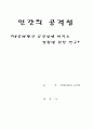 [사회과학] 대중매체가 공격성에 미치는 영향에 관한 연구 1페이지