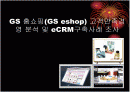 [경영학원론]GS홈쇼핑(GSeshop) 고객만족(CS)경영 분석 및 eCRM 구축사례 조사  1페이지