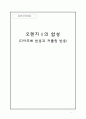 [화학공정실험] 오렌지Ⅱ의 합성 (디아조화 반응과 커플링 반응) 예비레포트 1페이지