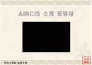 항공물류 시스템 AIRCIS의 분석과 앞으로 발전해 나가야 할 방안 7페이지