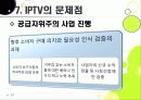 [IPTV]IPTV분석과 활성화를 통한 발전전망, IPTV(아이피티비) 특징과 장단점 분석, IPTV 도입배경 문제점과 해결방안 33페이지