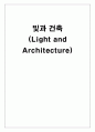 빛과 건축 1페이지
