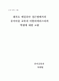 레지오 에밀리아 접근법에서의 유아미술 교육과 아뜰리에리스타의 역할에 대한 고찰 1페이지