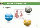 [사업계획서] 육아,보육사업[베이비러브] ['A+레포트'] 3페이지