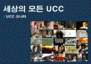 UCC Viral Maketing의 모든 것 (제작에서 붐업까지) 2페이지