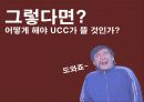 UCC Viral Maketing의 모든 것 (제작에서 붐업까지) 4페이지