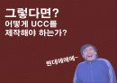 UCC Viral Maketing의 모든 것 (제작에서 붐업까지) 16페이지