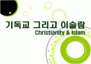 기독교와 이슬람 사상에 대한 연구 1페이지
