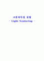 Light Scattering - 광산란 1페이지