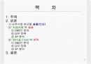 [경제,경영] 진로의 참이슬과 두산의 처음처럼 STP전략.ppt 파워포인트 2페이지