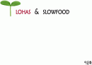 lohas&slowfood 1페이지