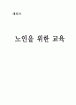 노인을 위한 교육, 노화와 노인의 정의, 교육의 필요성, 주요국의 노년 교육 프로그램 1페이지