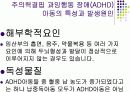 주의력결핍 과잉행동 장애(ADHD) 8페이지