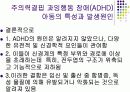 주의력결핍 과잉행동 장애(ADHD) 9페이지