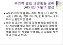 주의력결핍 과잉행동 장애(ADHD) 21페이지