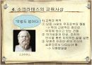 [교육철학] 고대 그리스의 교육 15페이지