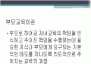 부모교육의 필요성과 내용 2페이지