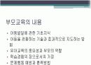 부모교육의 필요성과 내용 4페이지