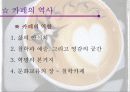 커피의 기원과 커피에 대한 이야기들 15페이지