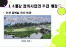 [4대강 정비사업]4대강 살리기 프로젝트 추진배경과 문제점, 4대강 정비사업의 장단점 및 긍정적, 부정적 효과(찬반양론), 4대강 정비사업(한반도 대운하) 무엇이 문제 7페이지