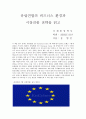 유럽연합의 비즈니스 환경과 시장진출 전략 1페이지