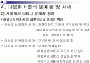 [사회복지론] 다문화가정의 현황과 개선방안 분석 ['A+레포트'] 10페이지