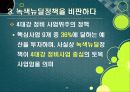 [녹색뉴딜]녹색뉴딜사업 집중 분석, 녹색뉴딜정책의 장점과 단점(찬성과 반대), 녹색뉴딜사업의 문제점과 향후 추진방향 32페이지