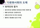 [다문화사회]외국인 증가와 다문화사회로의 전환, 다문화사회의 갈등과 대립 및 현실적 문제점, 다문화사회 문제의 원인 분석과 해결과제 4페이지