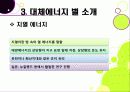 [대체에너지]대체에너지의 모든 것, 대체에너지의 종류와 각각의 장단점, 대체에너지의 필요성과 중요성, 미래를 위한 대체에너지 개발 37페이지