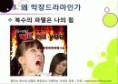 [막장드라마ppt]막장드라마의 등장 배경, 막장드라마는 왜 생겨났나?, 꽃보다 남자, 아내의 유혹과 함께 하는 막장드라마(연기, 스토리)의 문제점 분석 21페이지