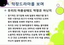 [막장드라마ppt]막장드라마의 등장 배경, 막장드라마는 왜 생겨났나?, 꽃보다 남자, 아내의 유혹과 함께 하는 막장드라마(연기, 스토리)의 문제점 분석 29페이지