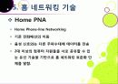 [홈네트워크]홈네트워크 기술 소개, 홈네트워크(home network)서비스의 종류 및 장단점, 유비쿼터스 홈을 위한 네트워크 기술 14페이지