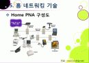 [홈네트워크]홈네트워크 기술 소개, 홈네트워크(home network)서비스의 종류 및 장단점, 유비쿼터스 홈을 위한 네트워크 기술 15페이지