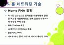 [홈네트워크]홈네트워크 기술 소개, 홈네트워크(home network)서비스의 종류 및 장단점, 유비쿼터스 홈을 위한 네트워크 기술 16페이지