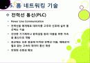 [홈네트워크]홈네트워크 기술 소개, 홈네트워크(home network)서비스의 종류 및 장단점, 유비쿼터스 홈을 위한 네트워크 기술 17페이지