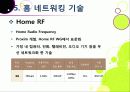 [홈네트워크]홈네트워크 기술 소개, 홈네트워크(home network)서비스의 종류 및 장단점, 유비쿼터스 홈을 위한 네트워크 기술 23페이지