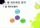 [홈네트워크]홈네트워크 기술 소개, 홈네트워크(home network)서비스의 종류 및 장단점, 유비쿼터스 홈을 위한 네트워크 기술 35페이지