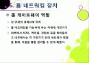 [홈네트워크]홈네트워크 기술 소개, 홈네트워크(home network)서비스의 종류 및 장단점, 유비쿼터스 홈을 위한 네트워크 기술 36페이지