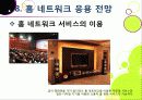 [홈네트워크]홈네트워크 기술 소개, 홈네트워크(home network)서비스의 종류 및 장단점, 유비쿼터스 홈을 위한 네트워크 기술 42페이지