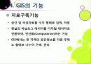 [GIS]지리정보시스템(GIS)이란, GIS 특징과 기능 및 장단점, GIS 주제도의 활용 및 응용분야 소개 13페이지