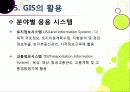 [GIS]지리정보시스템(GIS)이란, GIS 특징과 기능 및 장단점, GIS 주제도의 활용 및 응용분야 소개 20페이지