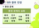 [GIS]지리정보시스템(GIS)이란, GIS 특징과 기능 및 장단점, GIS 주제도의 활용 및 응용분야 소개 32페이지