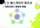 [U-healthcare]유헬스케어(유비쿼터스 헬스케어)란 무엇인가, 유헬스케어(U healthcare)의 주요 특징과 필요성, 유헬스케어(U healthcare) 의미와 발전 전망 7페이지