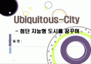 [유비쿼터스 도시]유비쿼터스 도시(U City) 추진배경과 필요성, 유 시티(U-City)의 주요 기능 및 장점, U-City(유비쿼터스 도시) 계획 사례 1페이지